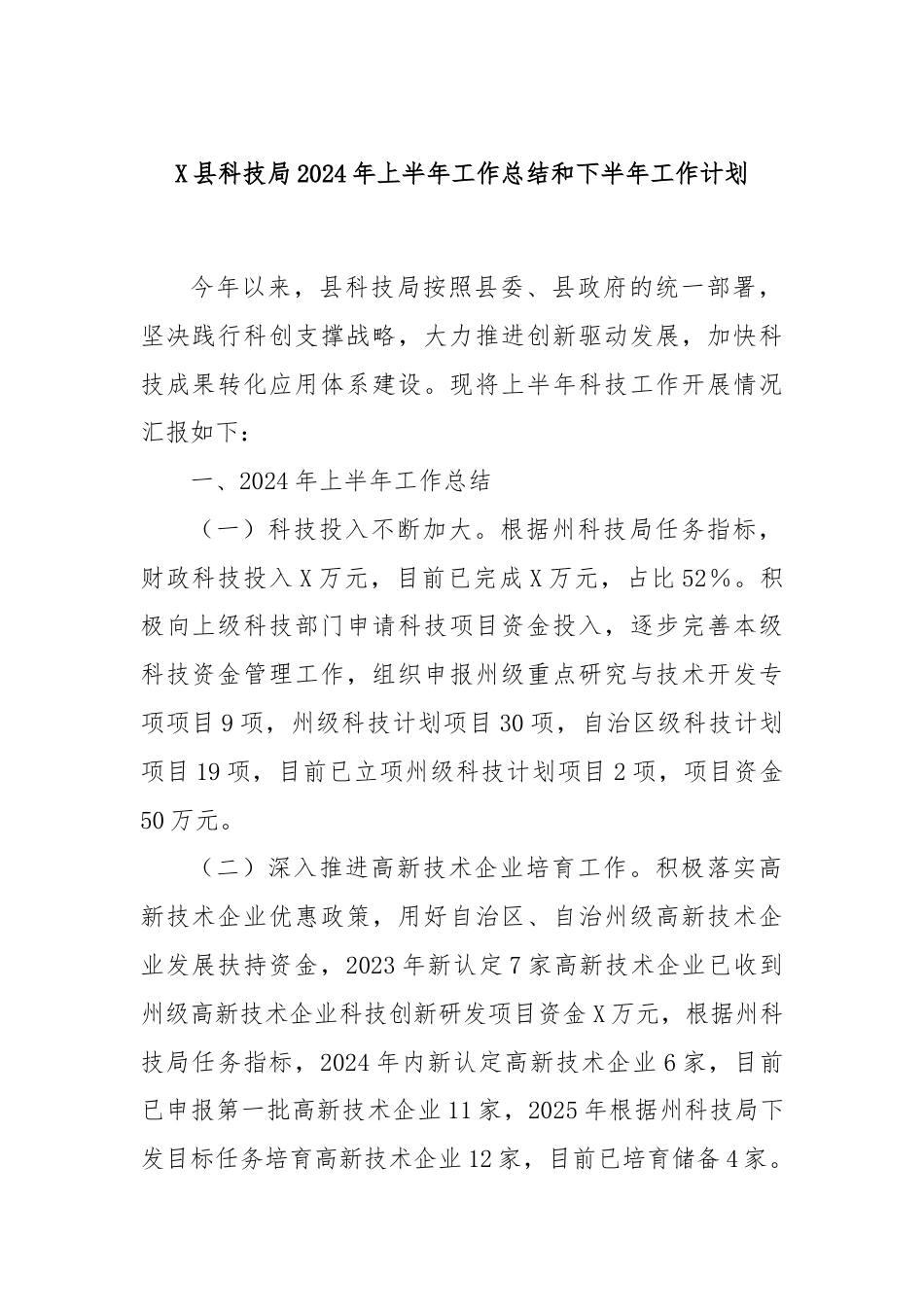 X县科技局2024年上半年工作总结和下半年工作计划.docx_第1页