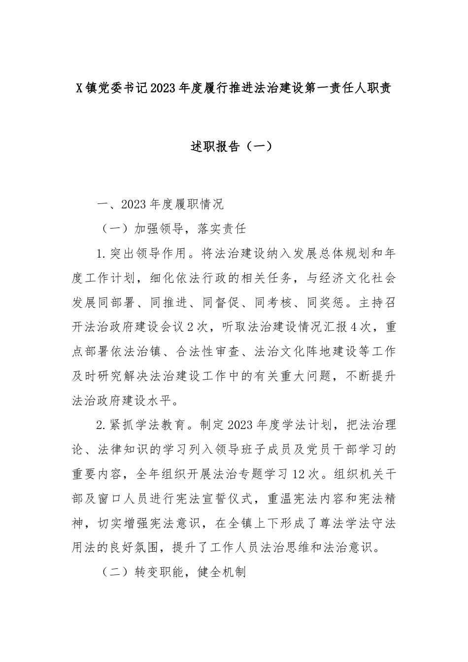 X镇党委书记2023年度履行推进法治建设第一责任人职责述职报告（一）.docx_第1页