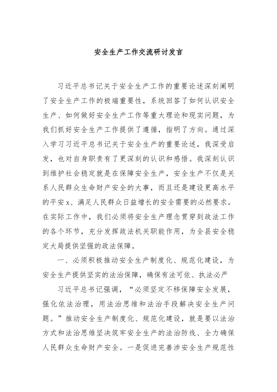 安全生产工作交流研讨发言.docx_第1页