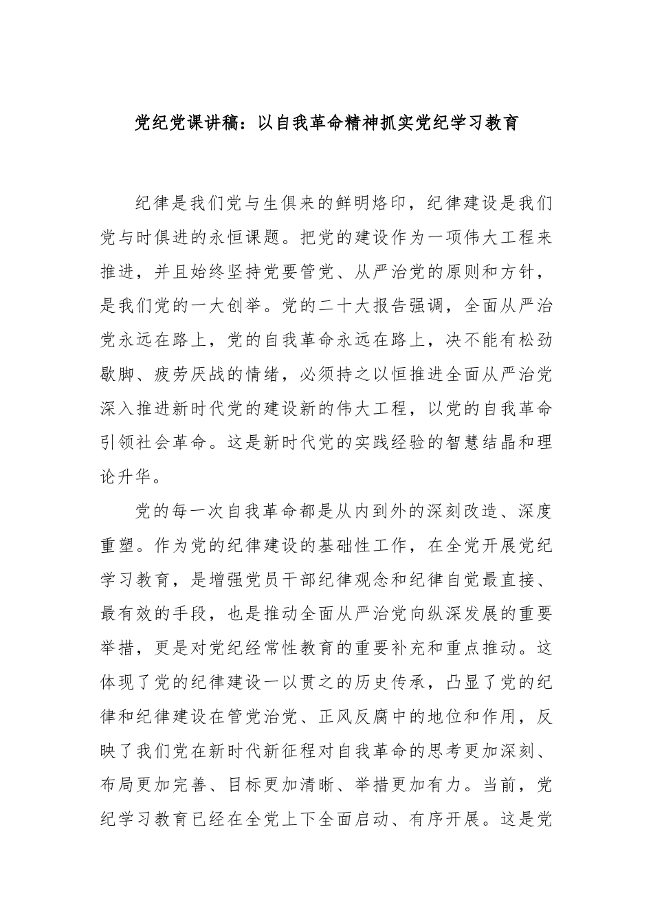 党纪党课讲稿：以自我革命精神抓实党纪学习教育.docx_第1页