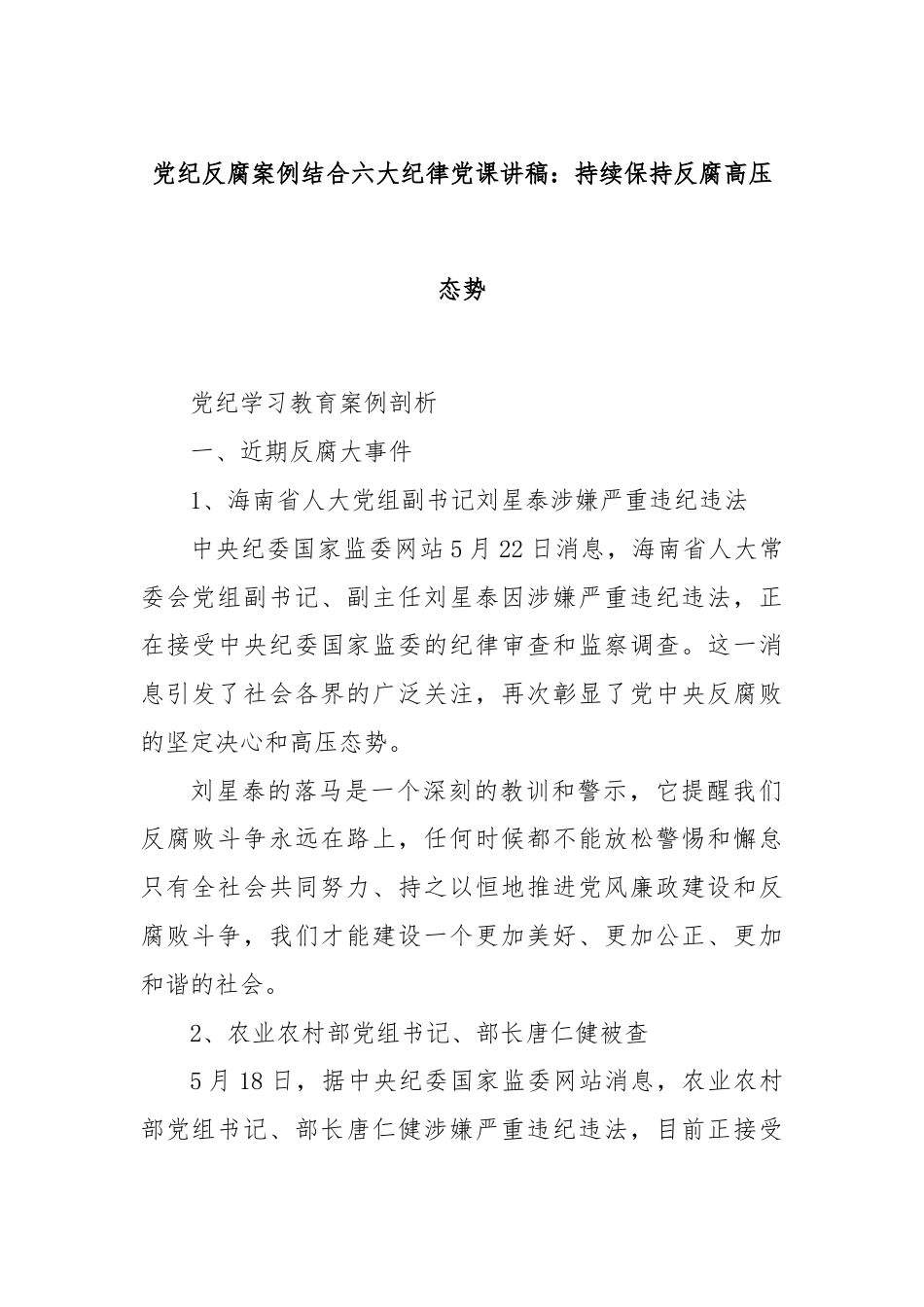 党纪反腐案例结合六大纪律党课讲稿：持续保持反腐高压态势.docx_第1页