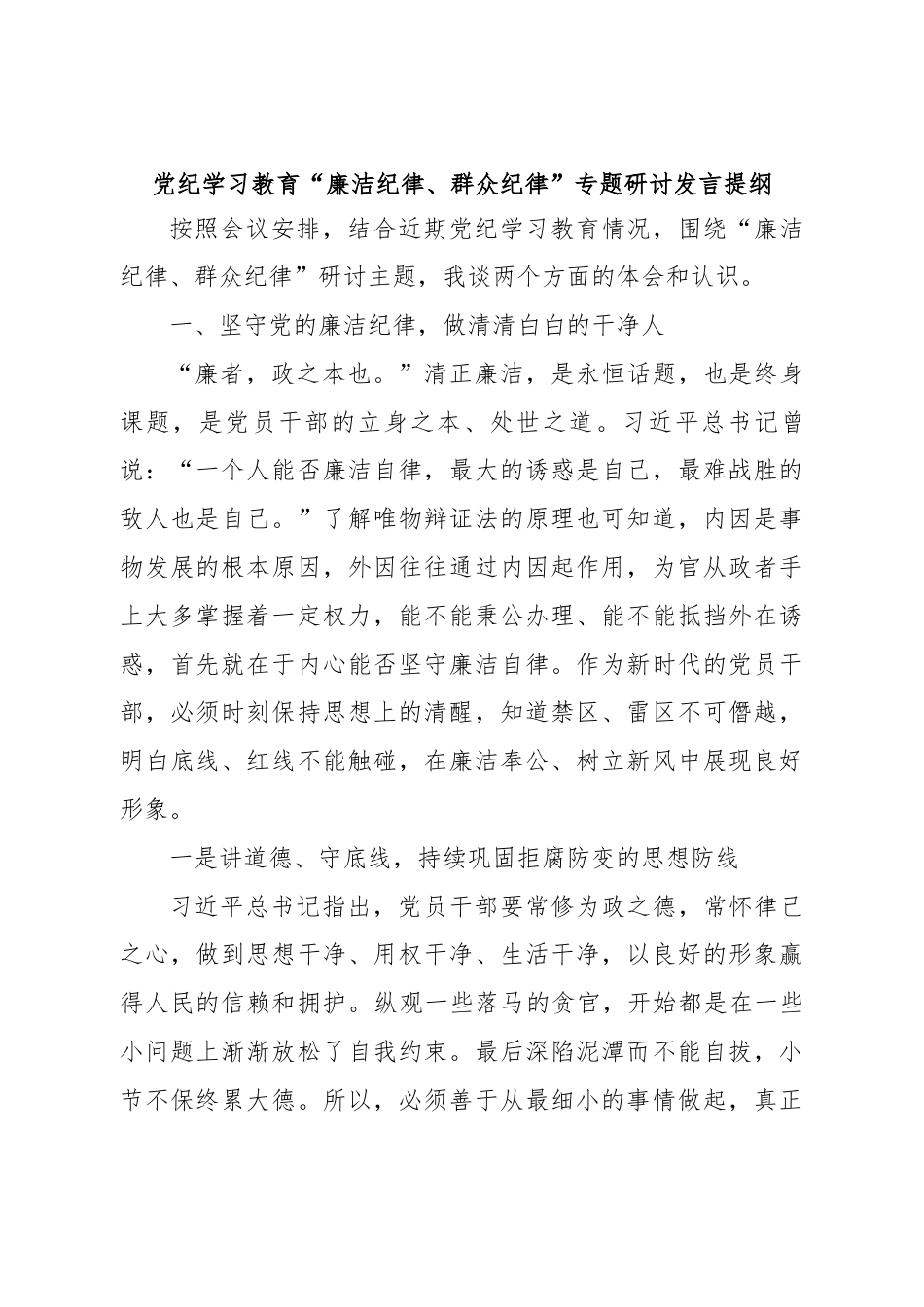 党纪学习教育“廉洁纪律、群众纪律”专题研讨发言提纲.docx_第1页