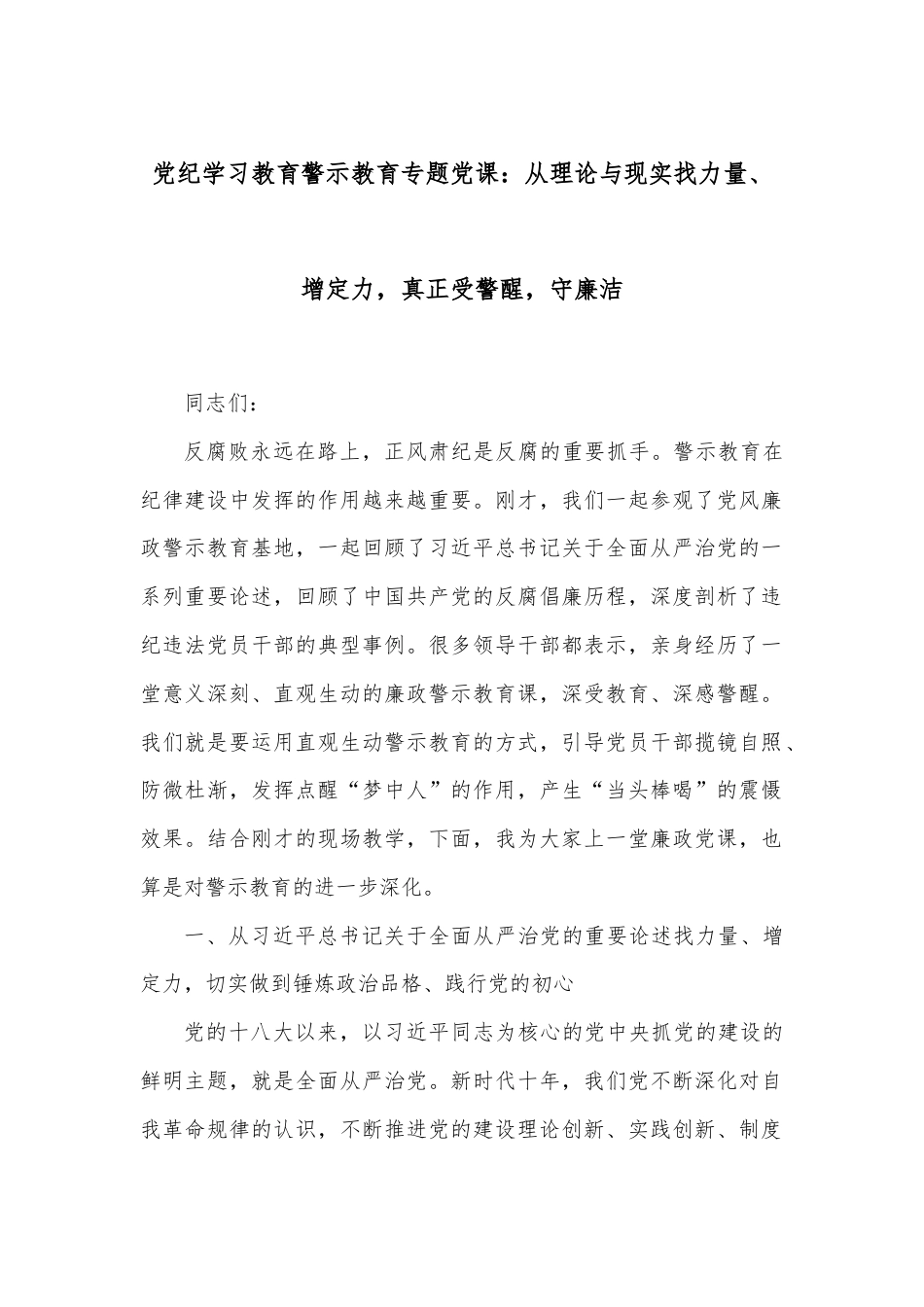 党纪学习教育警示教育专题党课：从理论与现实找力量、增定力，真正受警醒，守廉洁.docx_第1页