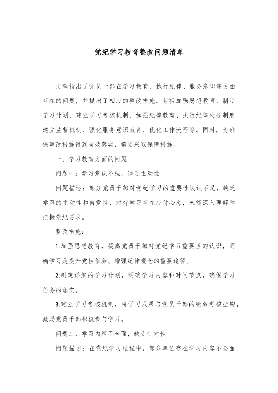 党纪学习教育整改问题清单.docx_第1页