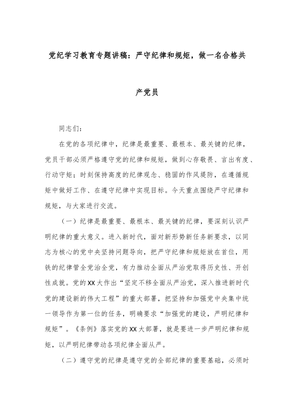 党纪学习教育专题讲稿：严守纪律和规矩，做一名合格共产党员.docx_第1页