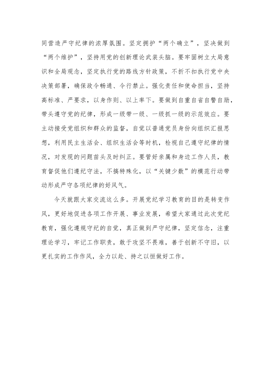 党纪学习教育专题讲稿：严守纪律和规矩，做一名合格共产党员.docx_第3页