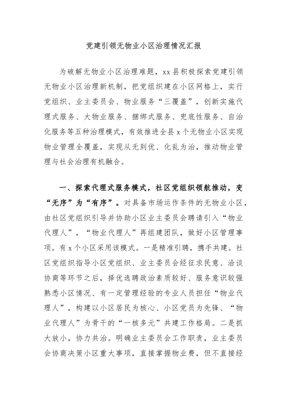 党建引领无物业小区治理情况汇报.docx_第1页