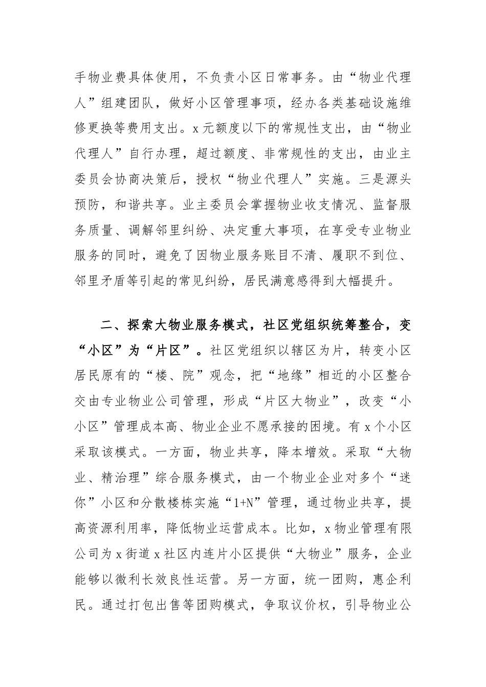 党建引领无物业小区治理情况汇报.docx_第2页