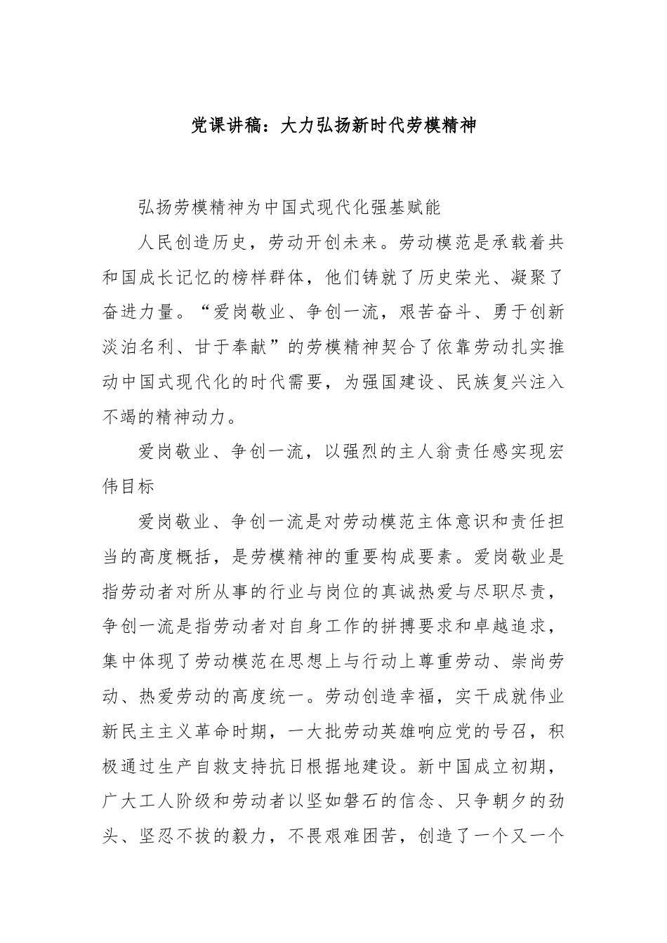 党课讲稿：大力弘扬新时代劳模精神.docx_第1页