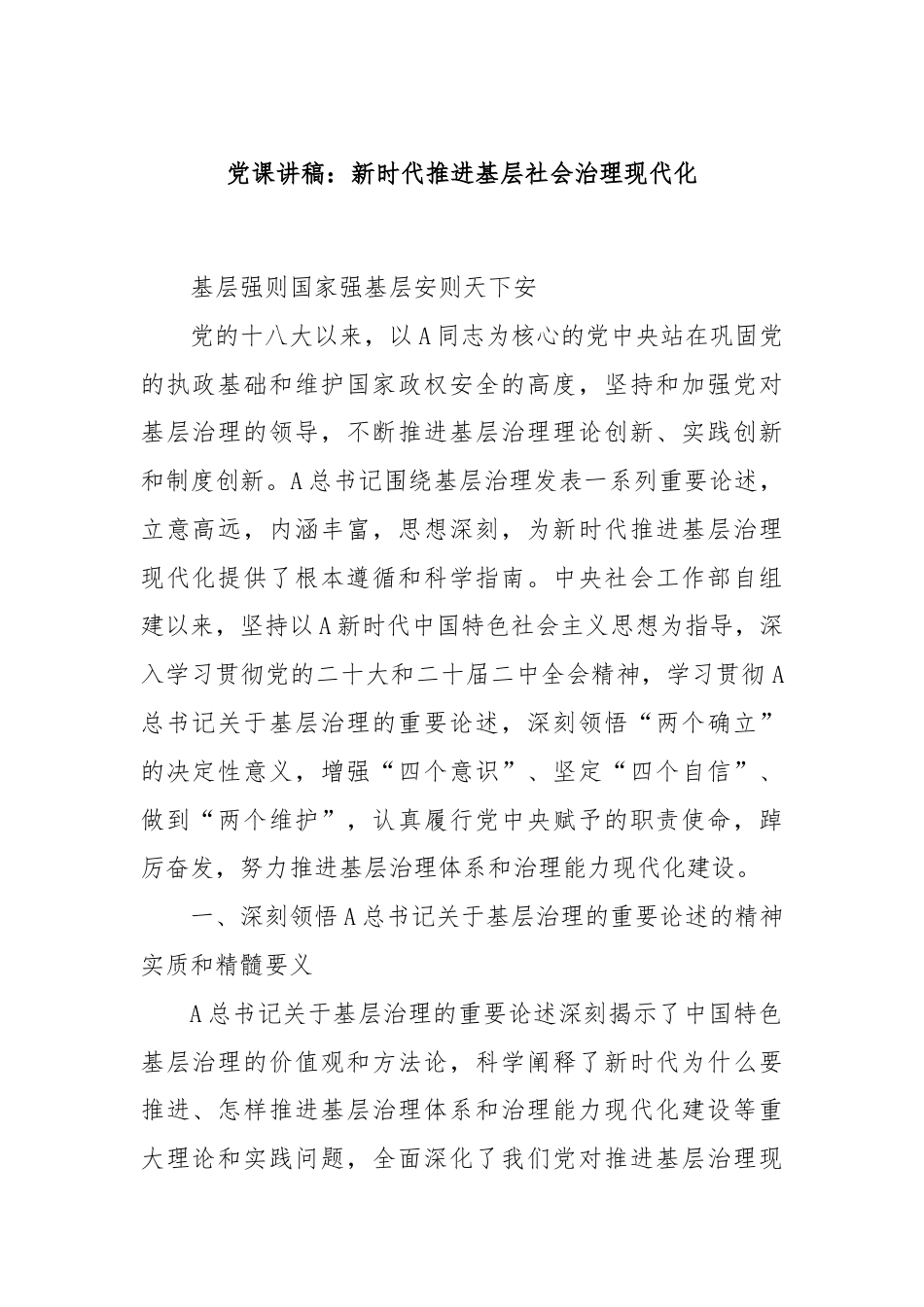 党课讲稿：新时代推进基层社会治理现代化.docx_第1页