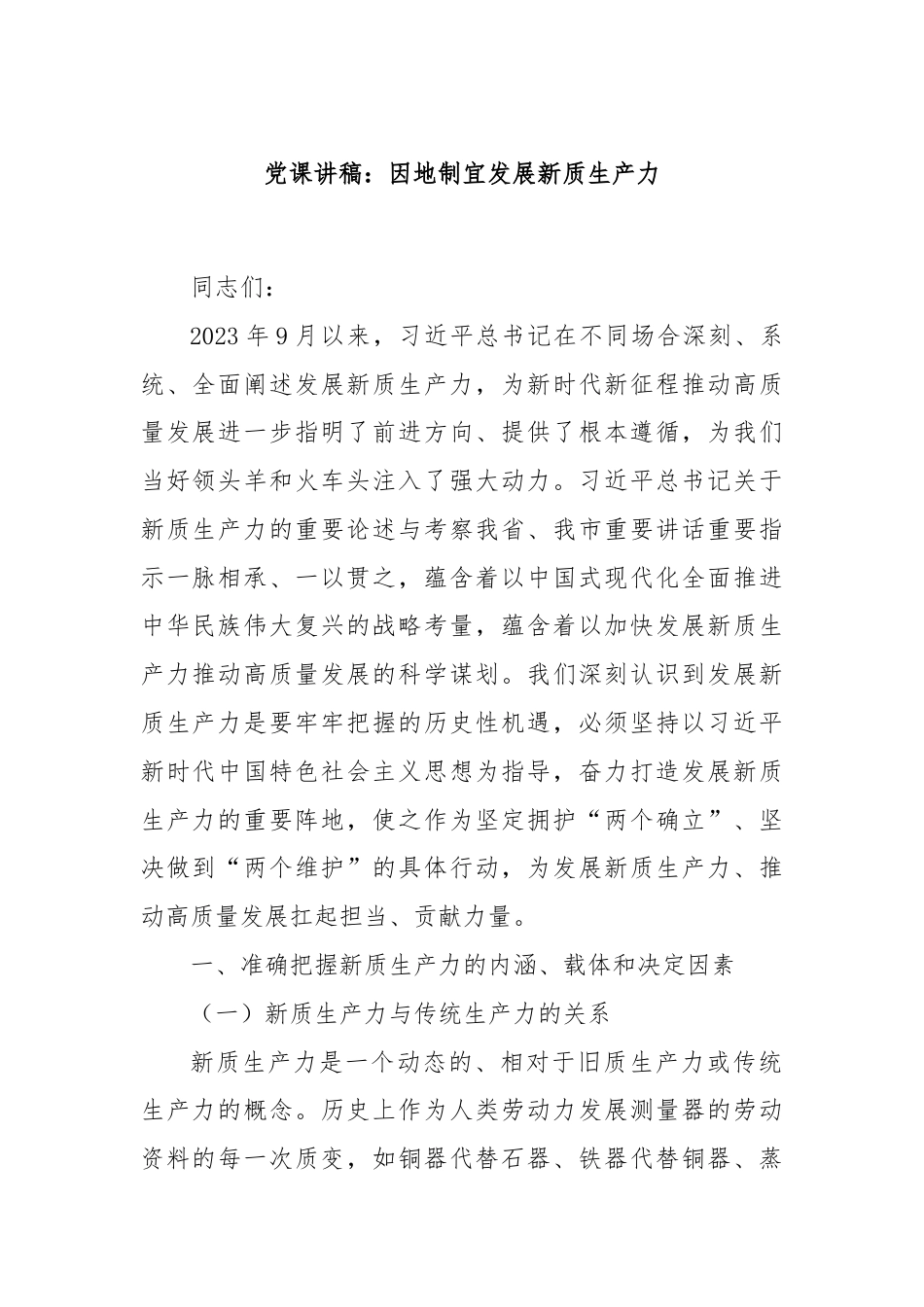 党课讲稿：因地制宜发展新质生产力.docx_第1页