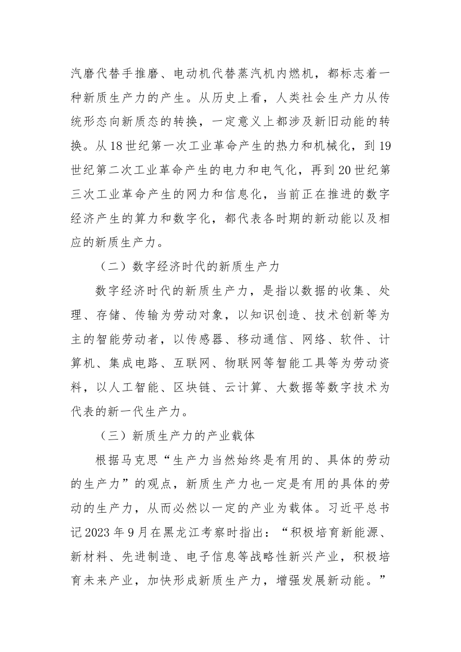 党课讲稿：因地制宜发展新质生产力.docx_第2页