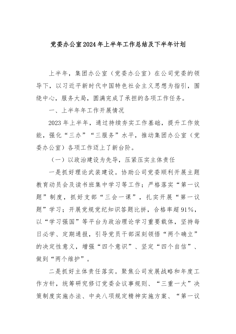 党委办公室2024年上半年工作总结及下半年计划.docx_第1页