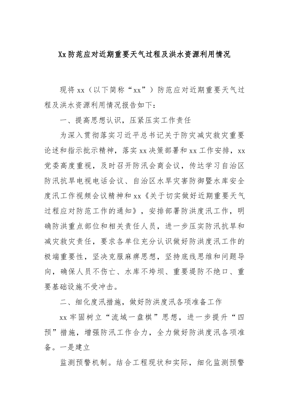 Xx防范应对近期重要天气过程及洪水资源利用情况.docx_第1页