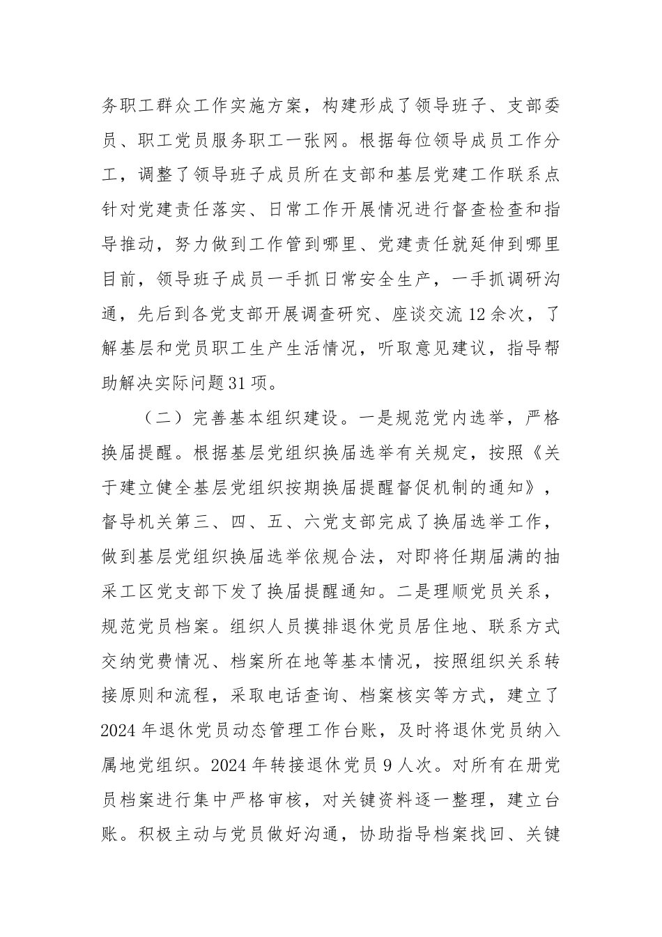 XX公司2024年上半年党委组织工作总结及2024年下半年打谱.docx_第2页