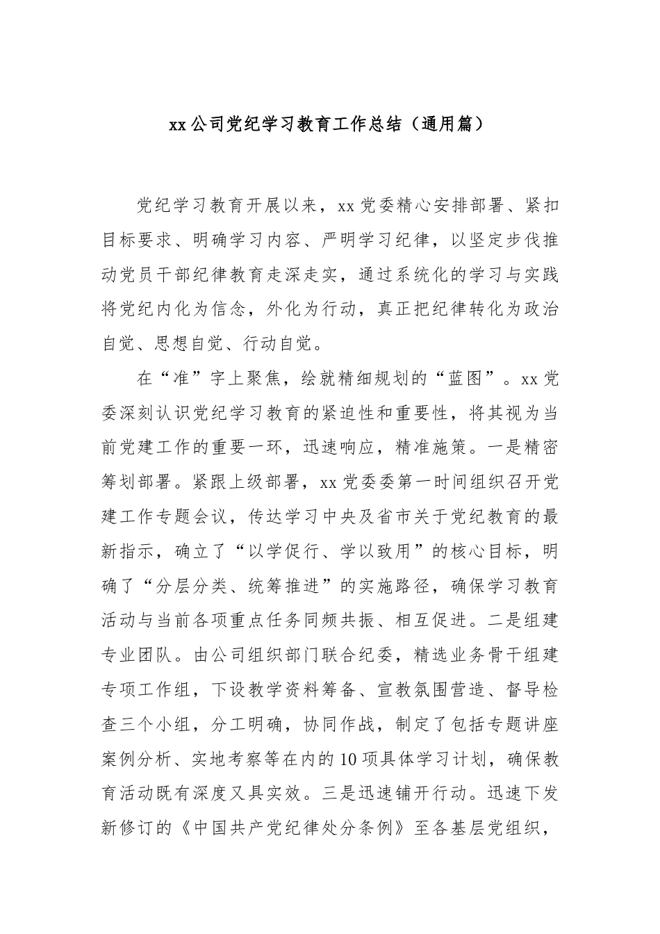 xx公司党纪学习教育工作总结（通用篇）.docx_第1页