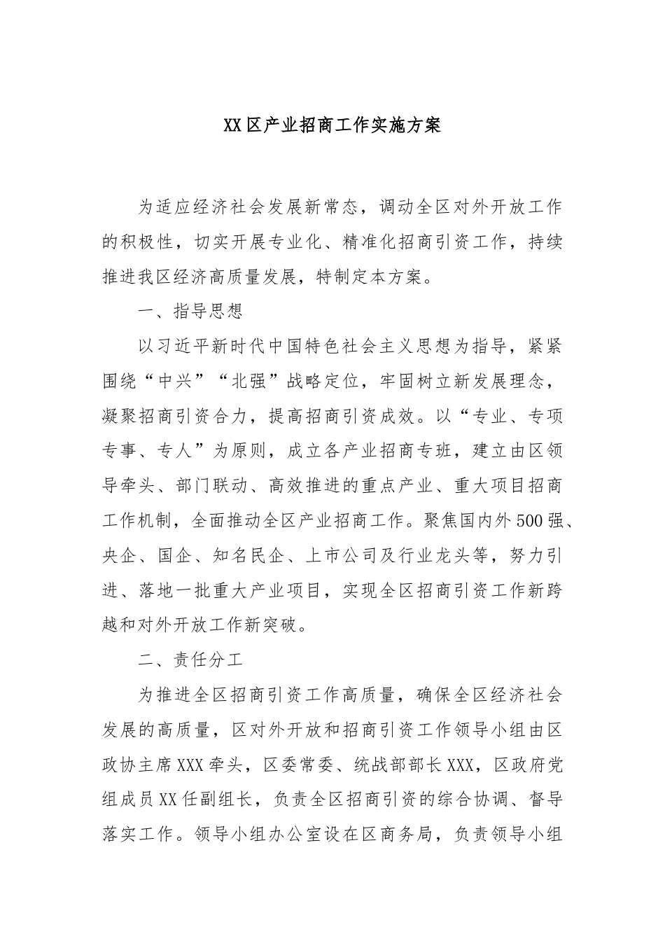 XX区产业招商工作实施方案.docx_第1页