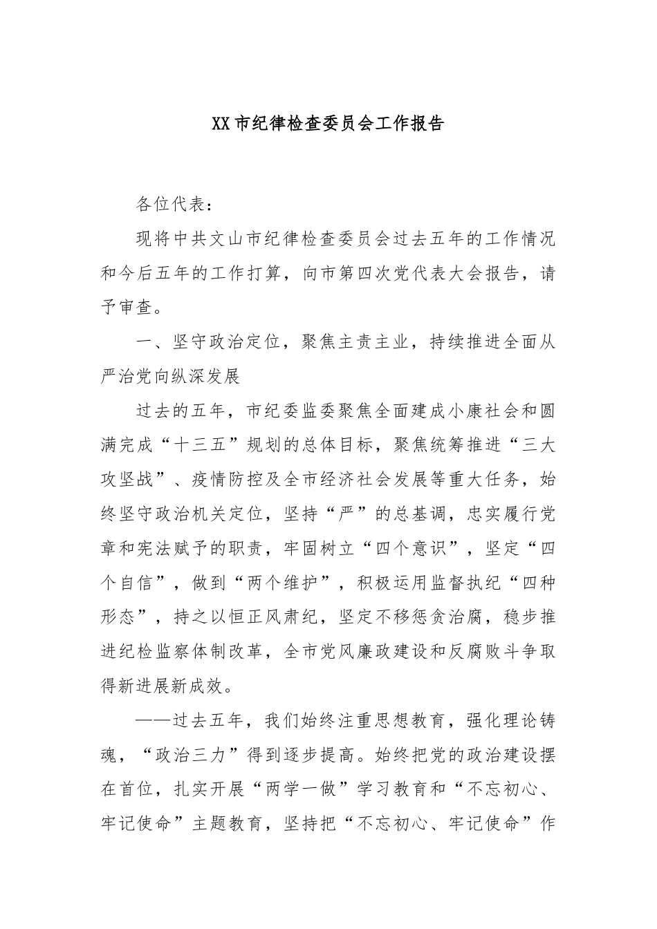 XX市纪律检查委员会工作报告.docx_第1页