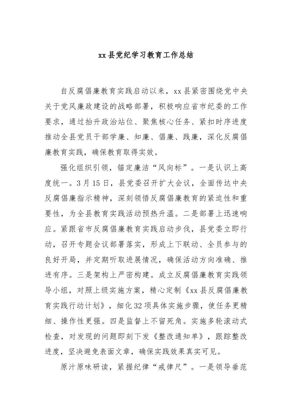 xx县党纪学习教育工作总结.docx_第1页