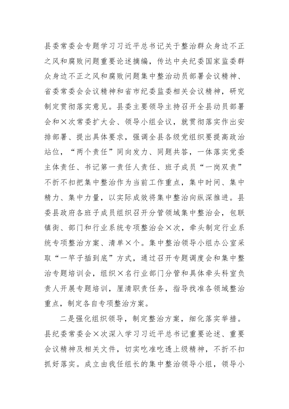 xx县纪委监委群众身边不正之风和腐败问题集中整治工作汇报材料.docx_第2页