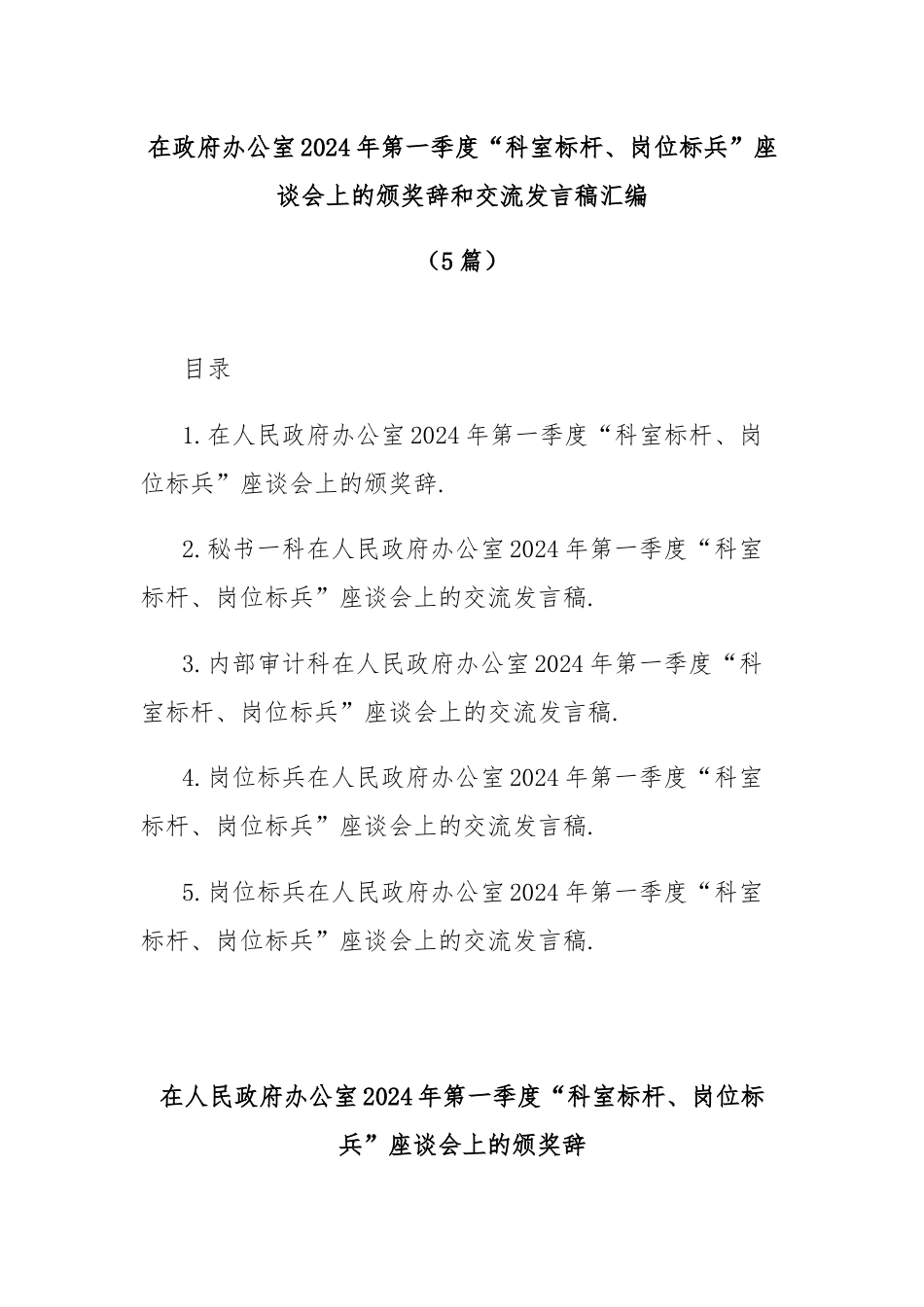 (5篇)在政府办公室2024年第一季度“科室标杆、岗位标兵”座谈会上的颁奖辞和交流发言稿汇编.docx_第1页