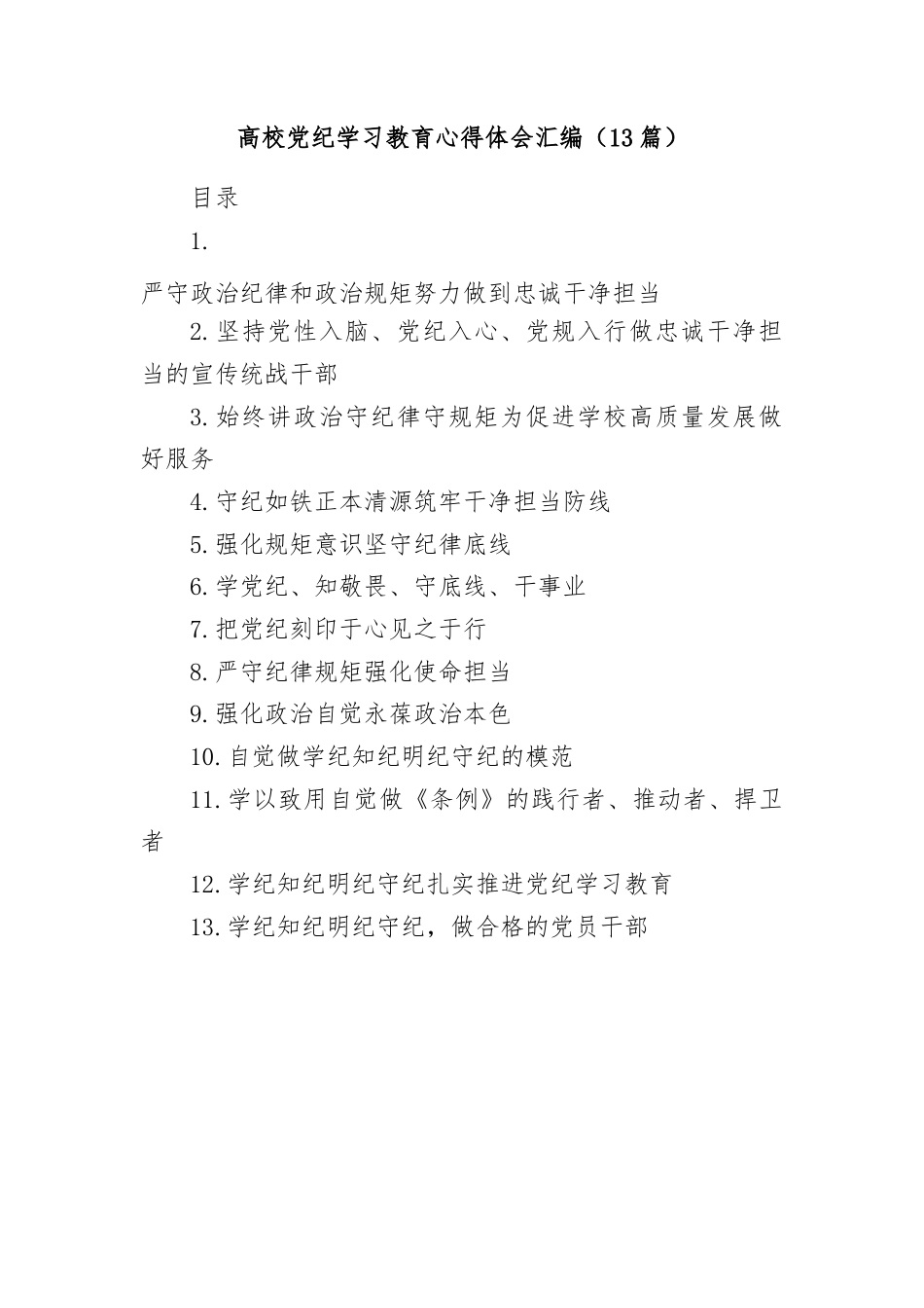 (13篇)高校党纪学习教育心得体会汇编.docx_第1页