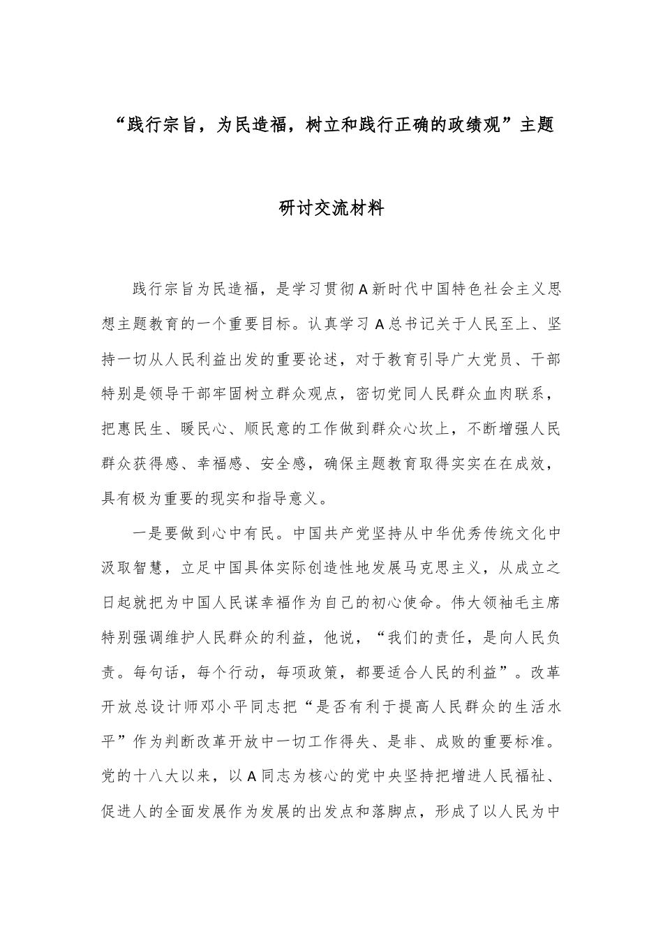 “践行宗旨，为民造福，树立和践行正确的政绩观”主题研讨交流材料.docx_第1页