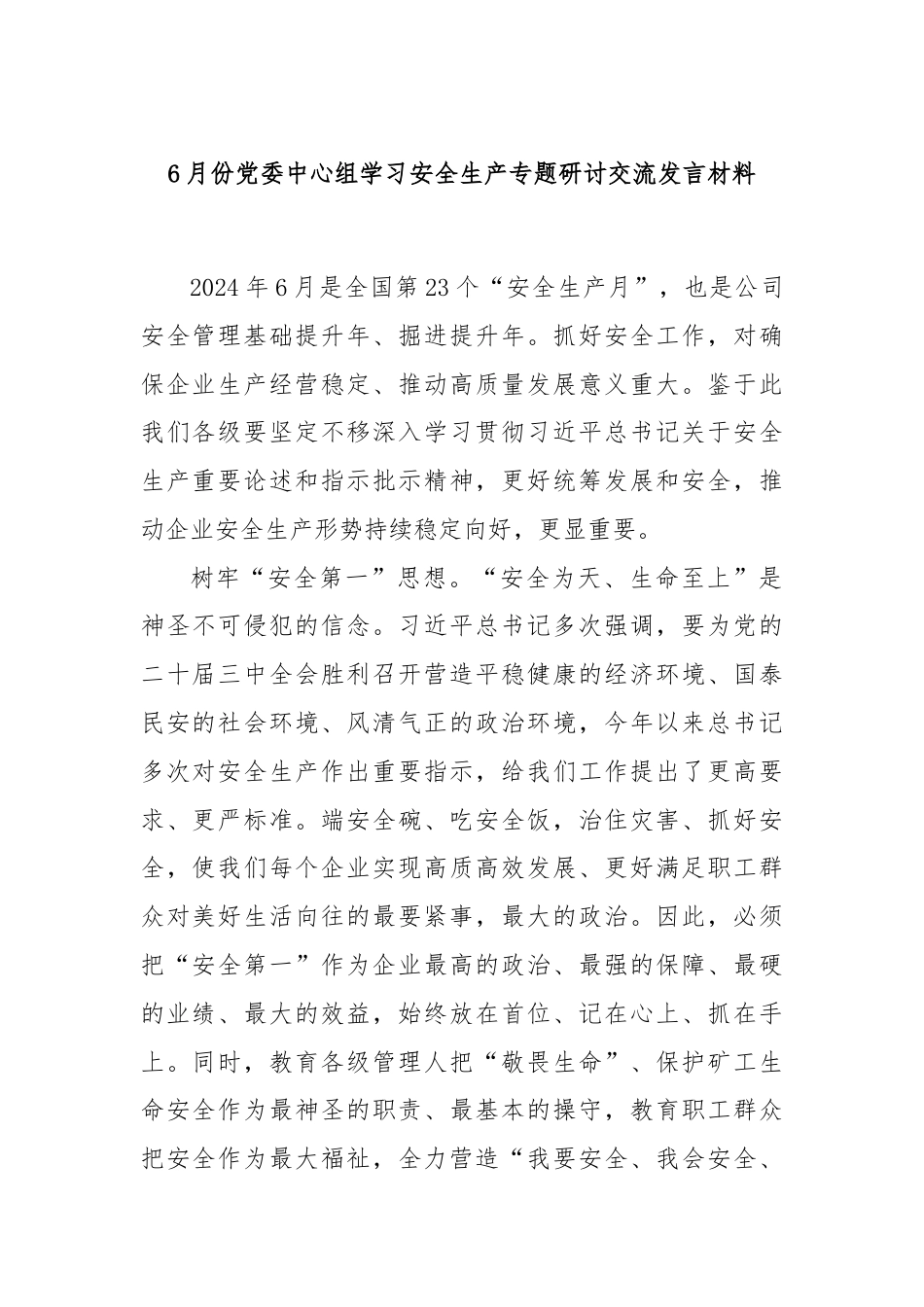 6月份党委中心组学习安全生产专题研讨交流发言材料.docx_第1页