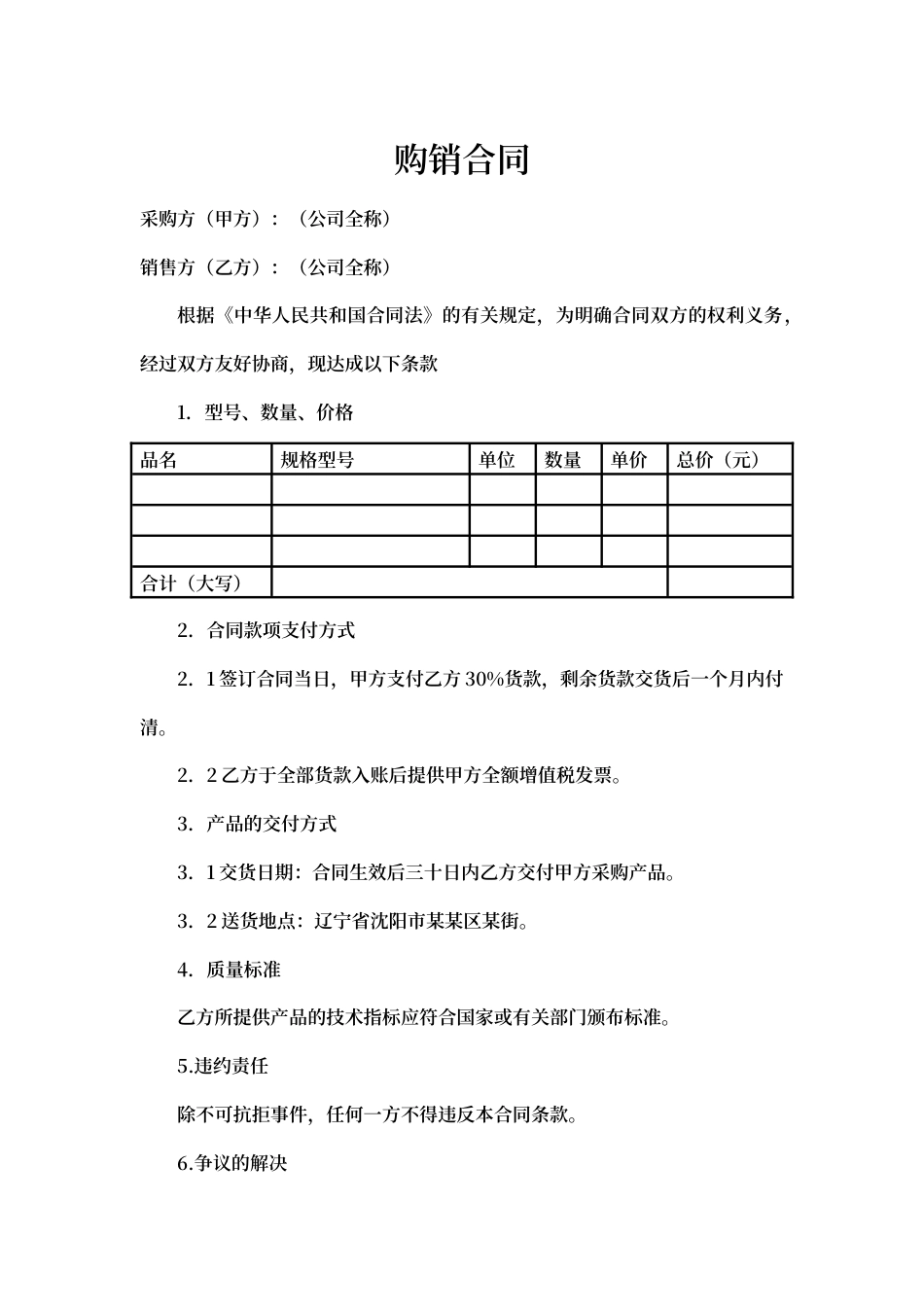 公司合作购销合同word模板.docx_第1页