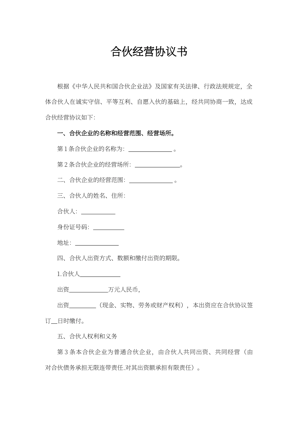 合伙经营协议书word模板.docx_第1页