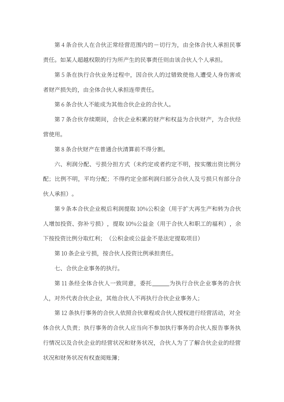 合伙经营协议书word模板.docx_第2页