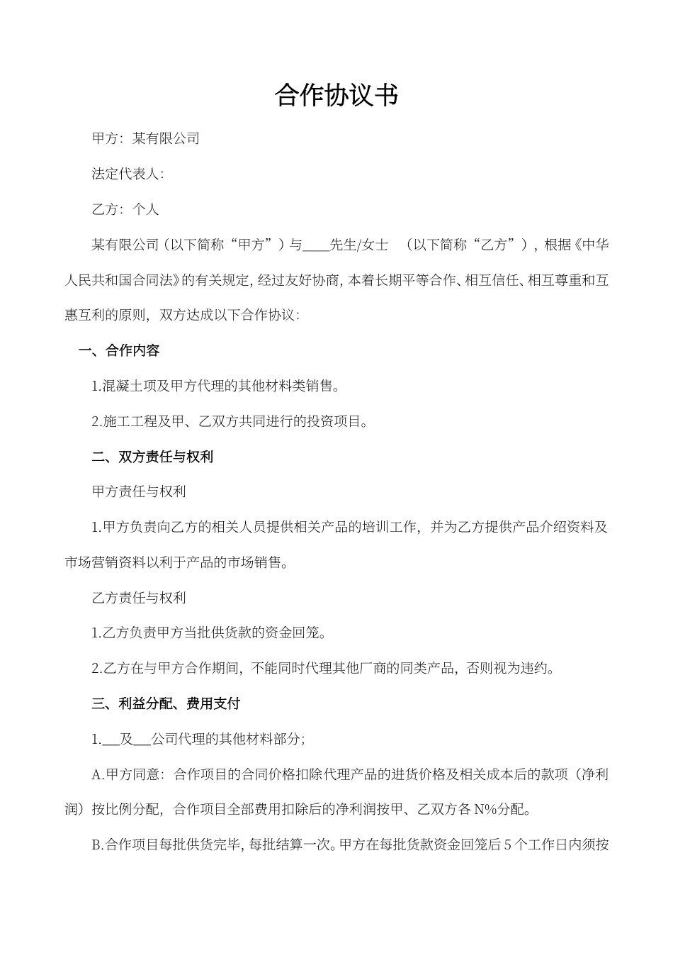 合作协议书word模板.docx_第1页