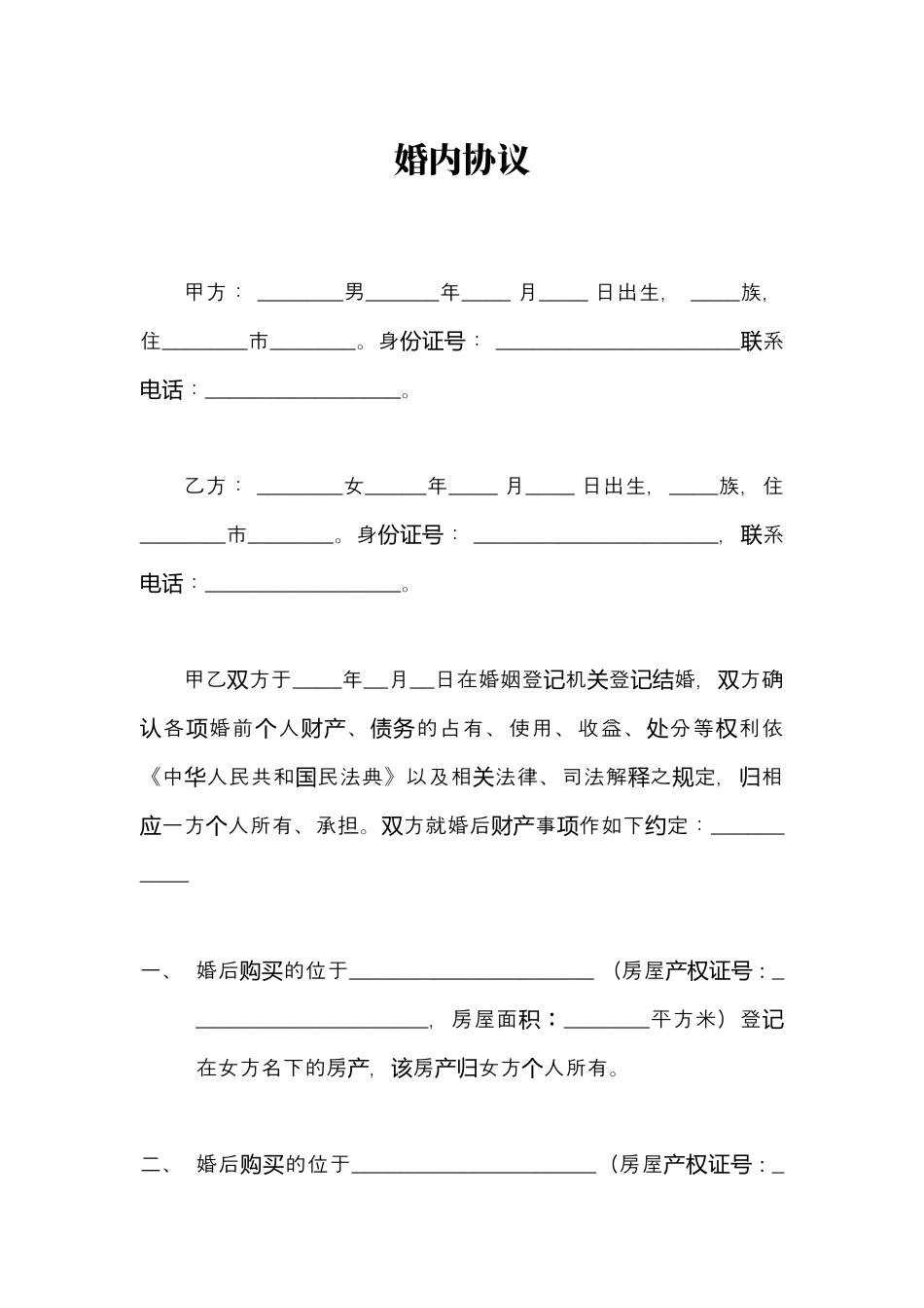 婚内协议word模板.docx_第1页