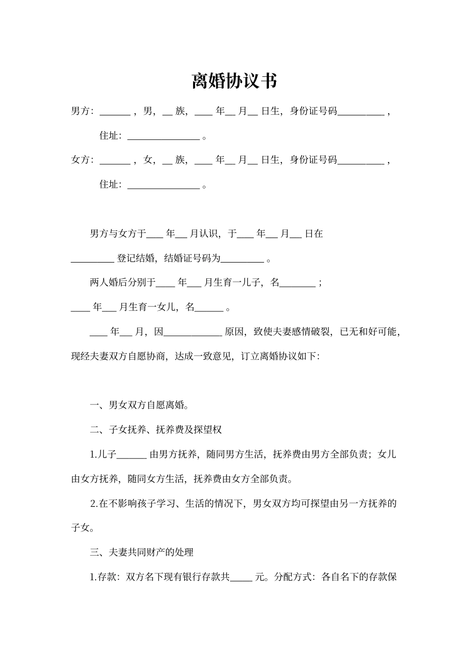 离婚协议书范本word模板.docx_第1页