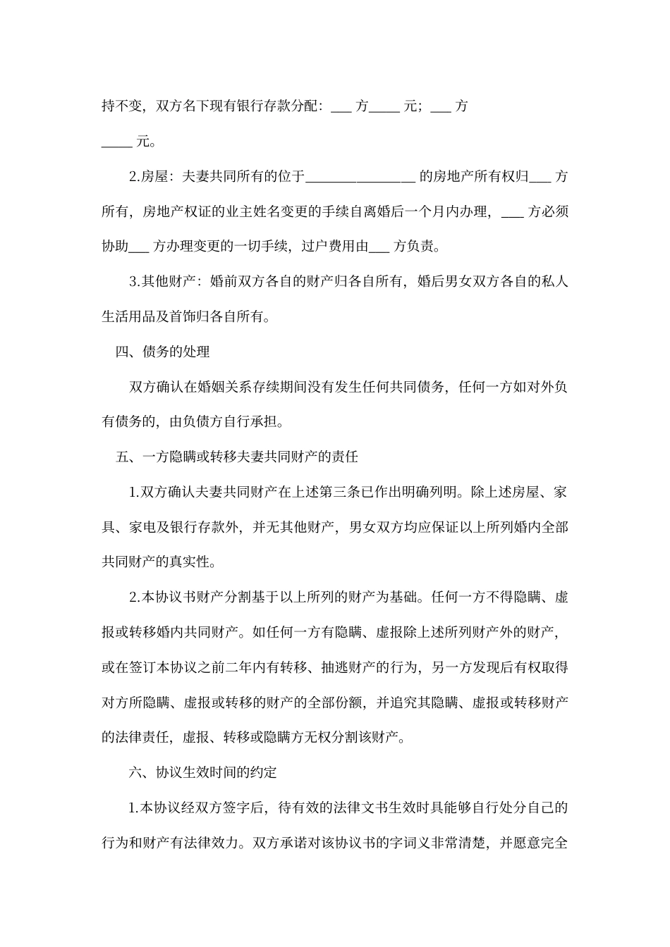 离婚协议书范本word模板.docx_第2页