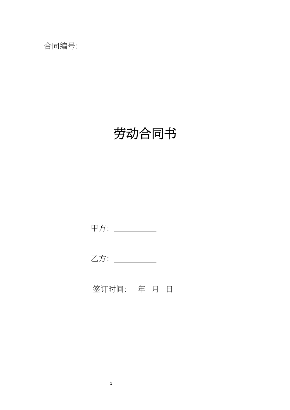 企业劳动合同书word模板.docx_第1页