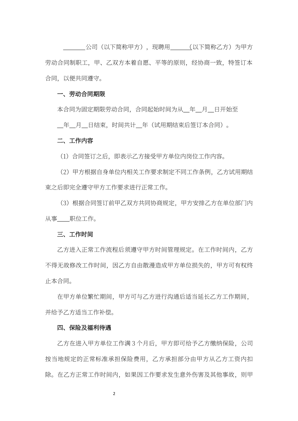 企业劳动合同书word模板.docx_第2页