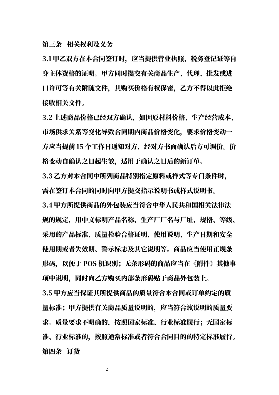 商品购销合同word模板.docx_第2页