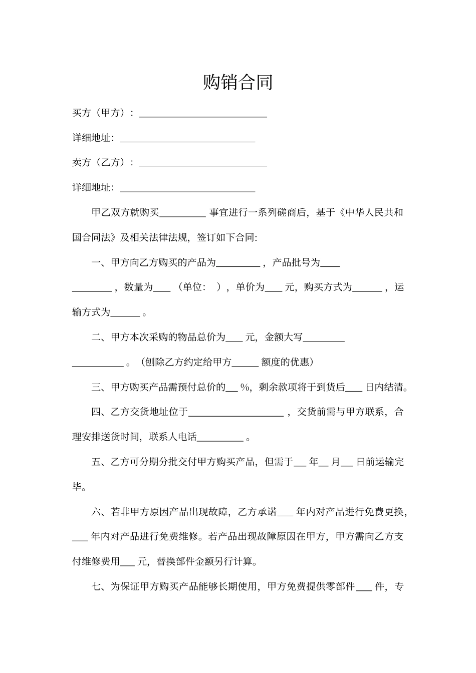 双方购销合同word模板.docx_第1页