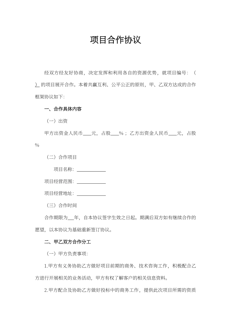 项目合作协议word模板.docx_第1页