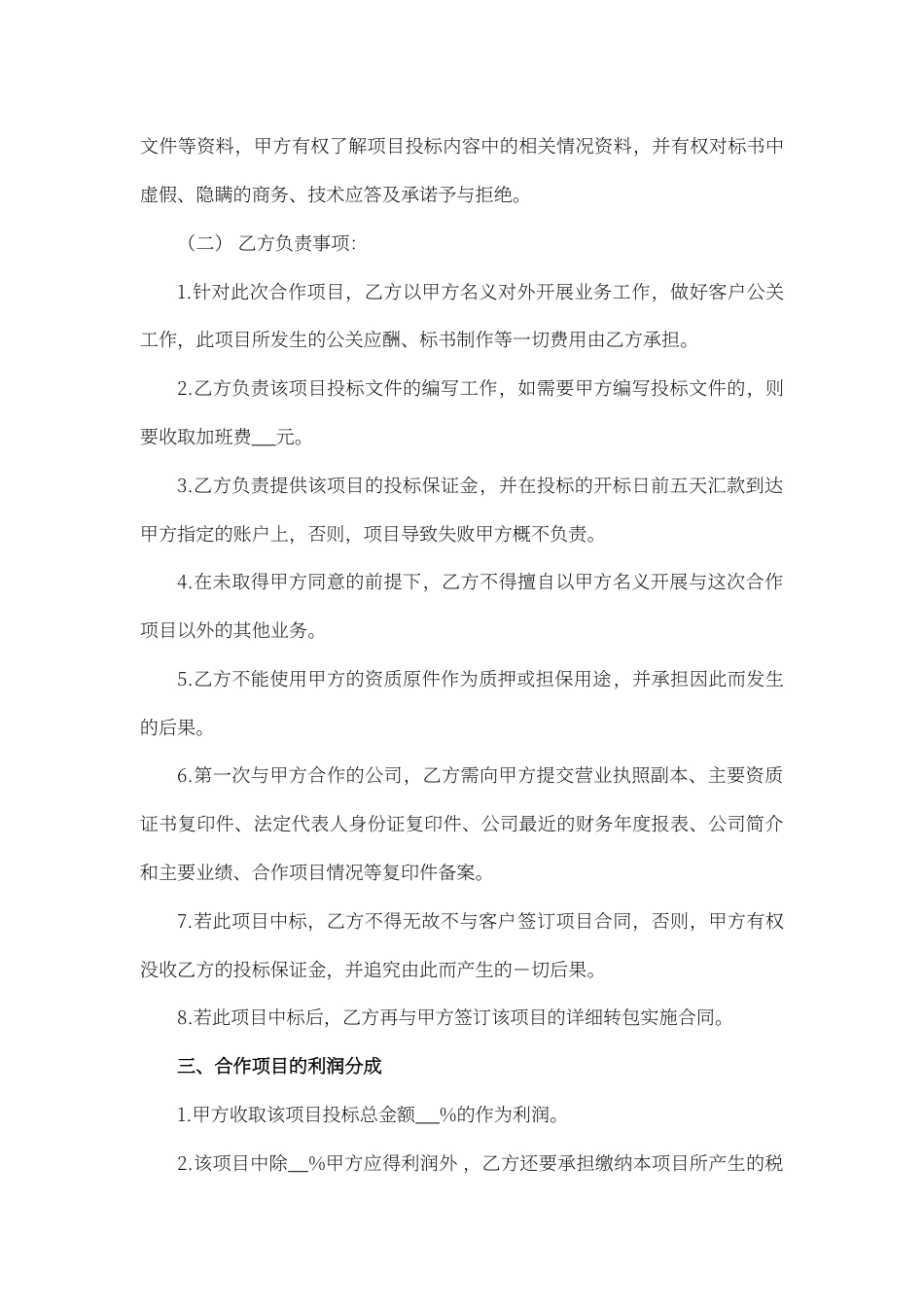 项目合作协议word模板.docx_第2页