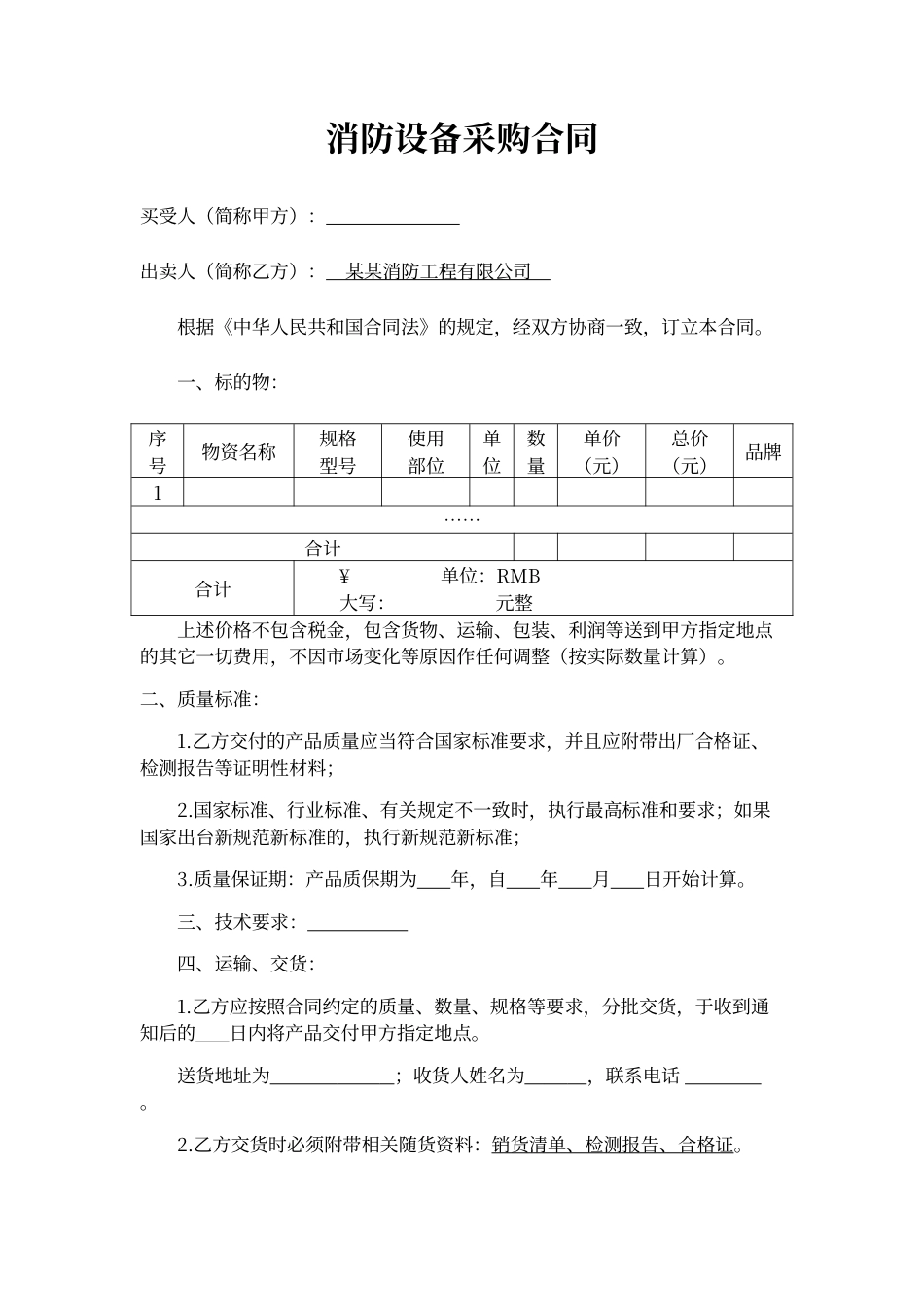 消防设备采购合同word模板.docx_第1页