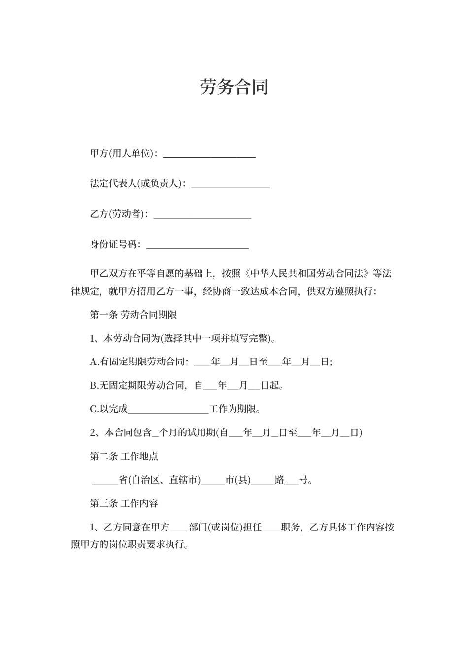 用人单位劳务合同word模板.docx_第1页