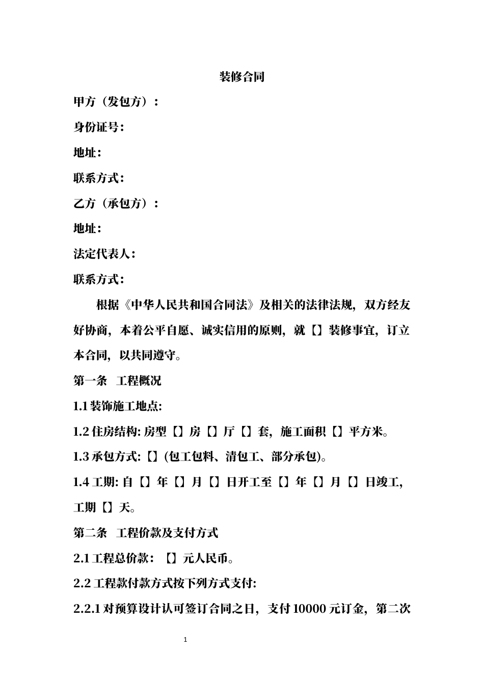 装修合同word模板.docx_第1页