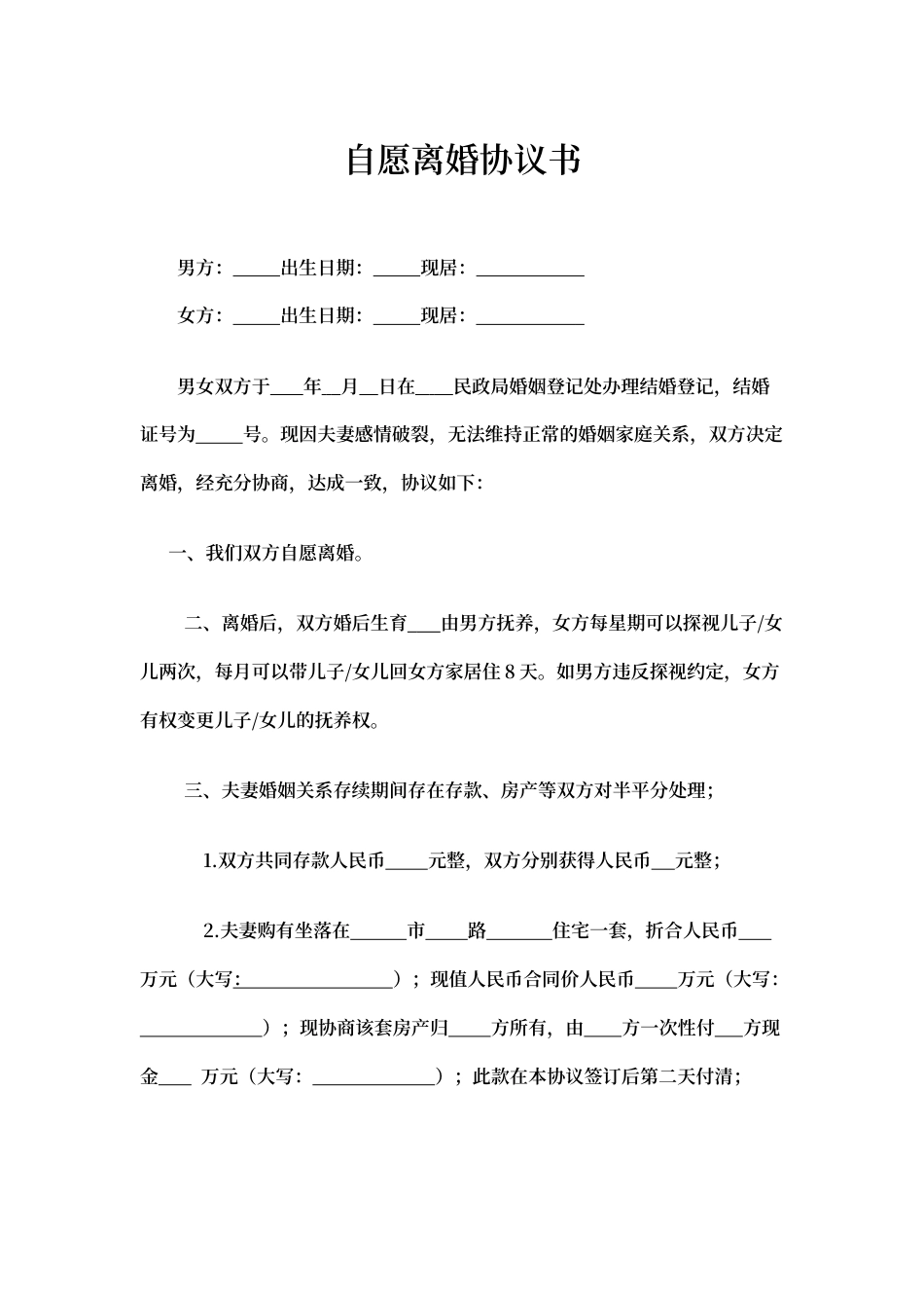 自愿离婚协议书word模板.docx_第1页