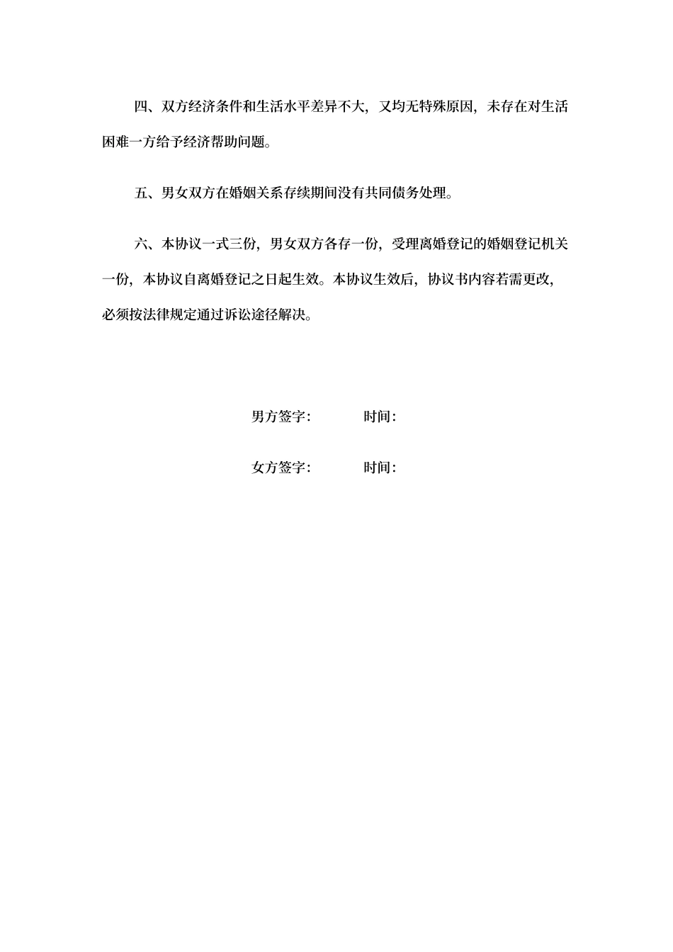 自愿离婚协议书word模板.docx_第2页