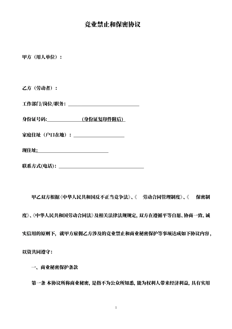 保密合同word模板.docx_第1页