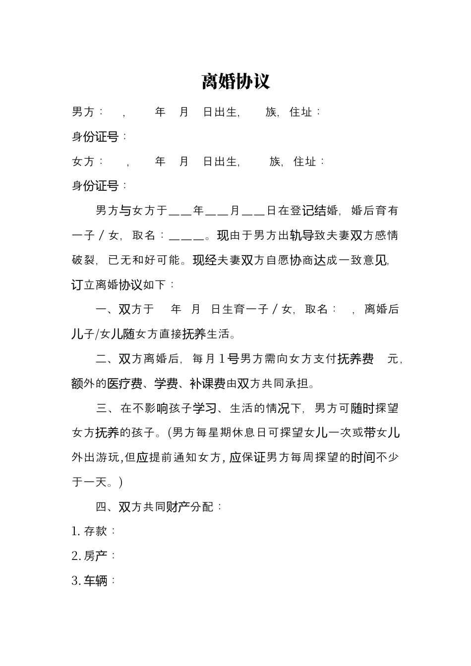 夫妻离婚协议书word模板.docx_第1页