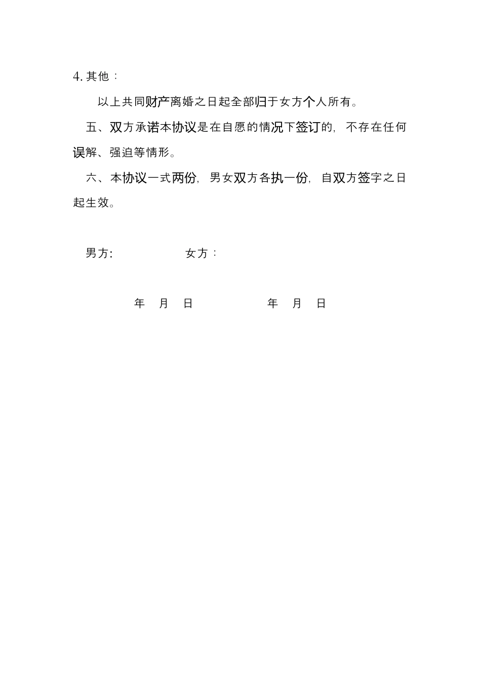 夫妻离婚协议书word模板.docx_第2页