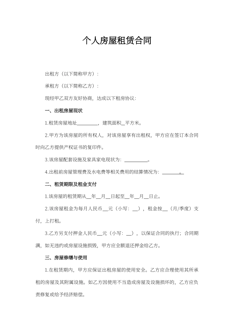 个人房屋租赁合同word模板.docx_第1页